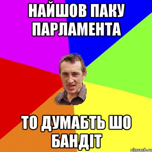 найшов паку парламента то думабть шо бандіт, Мем Чоткий паца