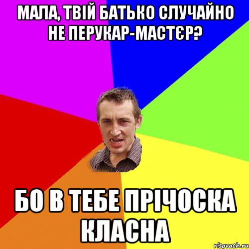 МАЛА, ТВІЙ БАТЬКО СЛУЧАЙНО НЕ ПЕРУКАР-МАСТЄР? БО В ТЕБЕ ПРІЧОСКА КЛАСНА, Мем Чоткий паца