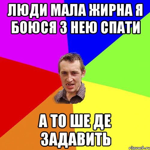 Люди мала жирна я боюся з нею спати А то ше де задавить, Мем Чоткий паца