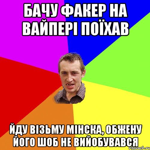 бачу факер на вайпері поїхав йду візьму мінска, обжену його шоб не вийобувався, Мем Чоткий паца