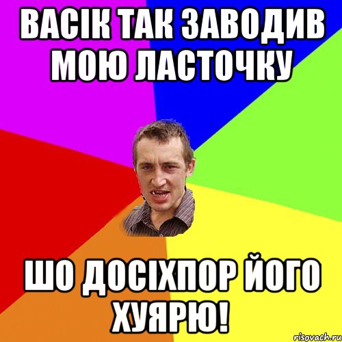 Васік так заводив мою ласточку Шо досіхпор його хуярю!, Мем Чоткий паца