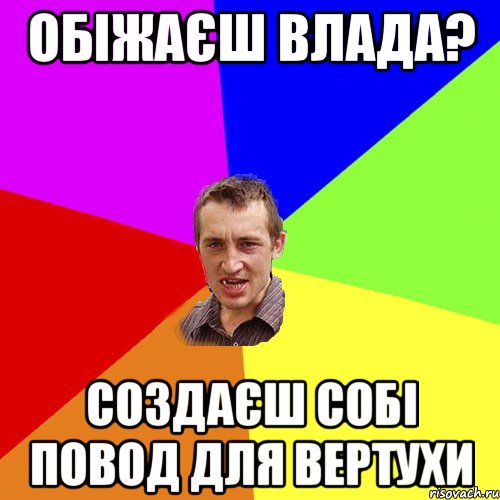 обіжаєш влада? создаєш собі повод для вертухи, Мем Чоткий паца