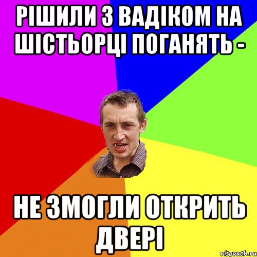 рішили з вадіком на шістьорці поганять - не змогли открить двері, Мем Чоткий паца