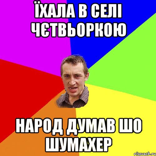 їхала в селі чєтвьоркою народ думав шо шумахер, Мем Чоткий паца