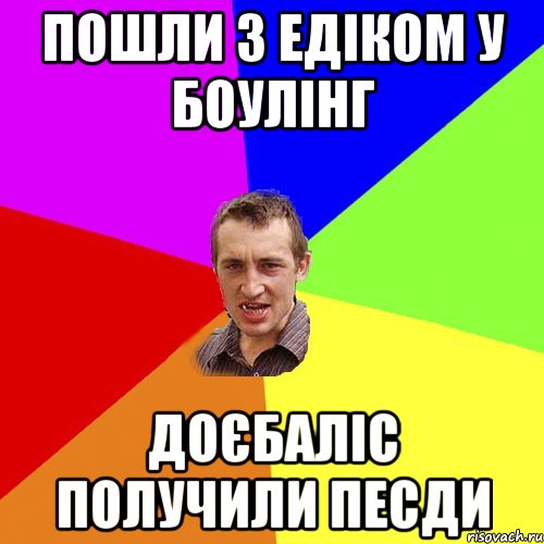 пошли з едіком у боулінг доєбаліс получили песди, Мем Чоткий паца