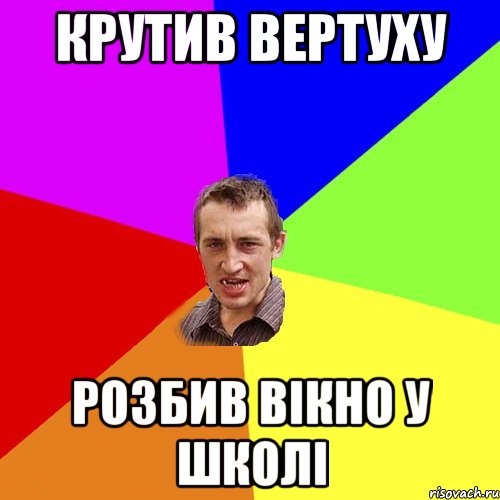 Крутив вертуху розбив вікно у школі, Мем Чоткий паца