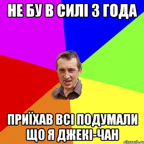 Не бу в силі 3 года приїхав всі подумали що я Джекі-Чан, Мем Чоткий паца