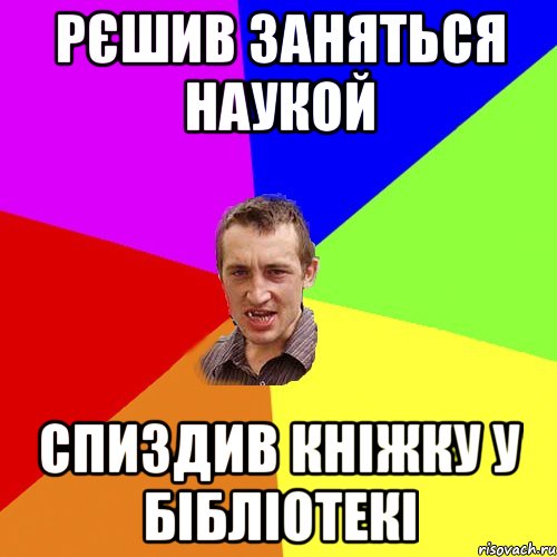 рєшив заняться наукой спиздив кніжку у бібліотекі, Мем Чоткий паца
