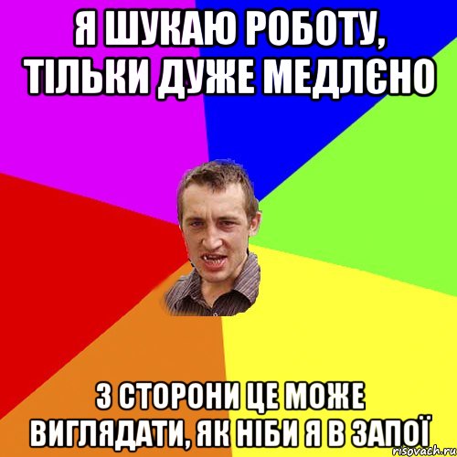 я шукаю роботу, тільки дуже медлєно з сторони це може виглядати, як ніби я в запої, Мем Чоткий паца