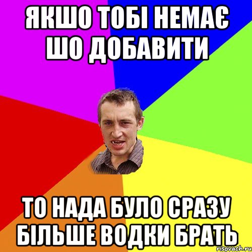 якшо тобі немає шо добавити то нада було сразу більше водки брать, Мем Чоткий паца