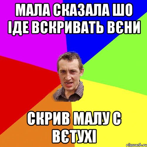 Мала сказала шо іде вскривать вєни Скрив малу с Вєтухі, Мем Чоткий паца