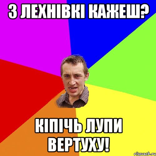 з лехнівкі кажеш? кіпічь лупи вертуху!, Мем Чоткий паца