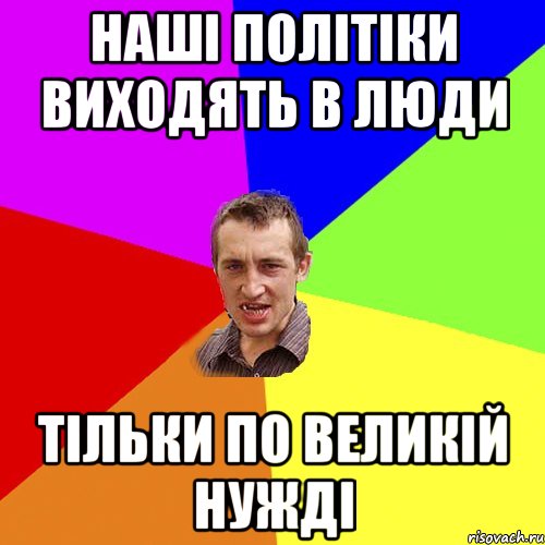 наші політіки виходять в люди тільки по великій нужді, Мем Чоткий паца