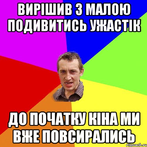 Вирішив з малою подивитись ужастік До початку кіна ми вже повсирались, Мем Чоткий паца