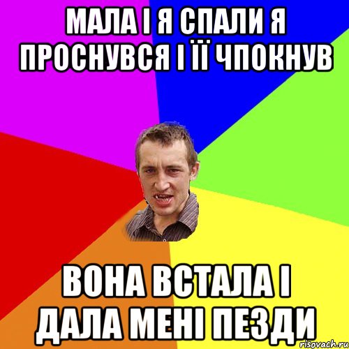 Мала і я спали я проснувся і її чпокнув Вона встала і дала мені пезди, Мем Чоткий паца