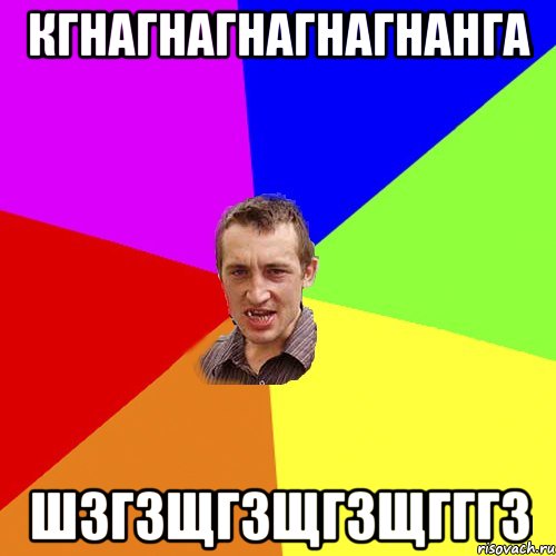 кгнагнагнагнагнанга шзгзщгзщгзщгггз, Мем Чоткий паца