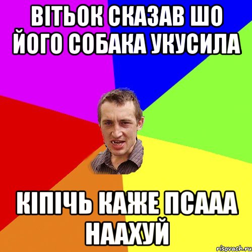 вітьок сказав шо його собака укусила кіпічь каже псааа наахуй, Мем Чоткий паца