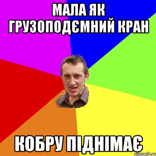 мала як грузоподємний кран кобру піднімає, Мем Чоткий паца