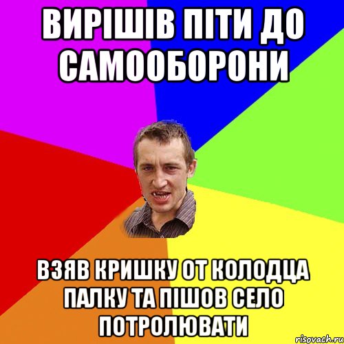 вирішів піти до самооборони взяв кришку от колодца палку та пішов село потролювати, Мем Чоткий паца