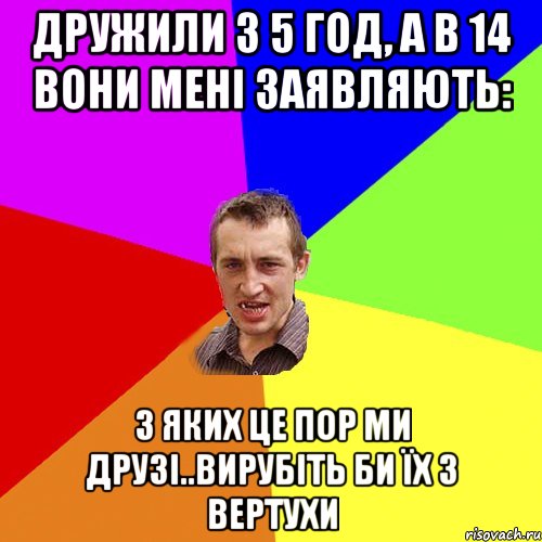 Дружили з 5 год, а в 14 вони мені заявляють: з яких це пор ми друзі..вирубіть би їх з вертухи, Мем Чоткий паца