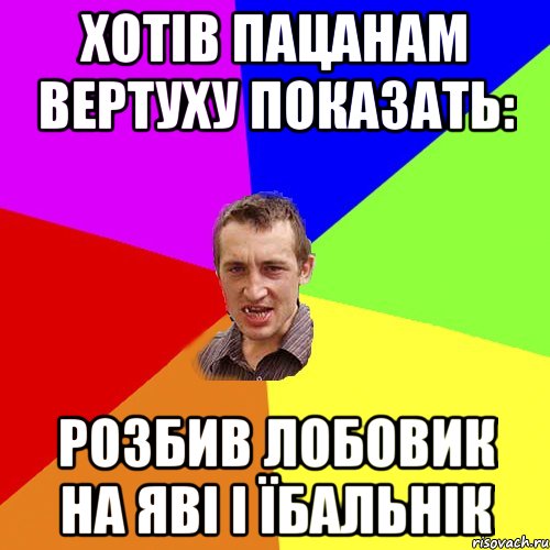 ХОТІВ ПАЦАНАМ ВЕРТУХУ ПОКАЗАТЬ: РОЗБИВ ЛОБОВИК НА ЯВІ І ЇБАЛЬНІК, Мем Чоткий паца
