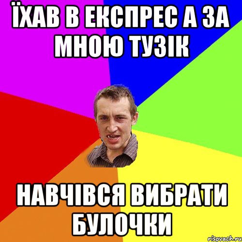 ЇХАВ в експрес а за мною тузік навчівся вибрати булочки, Мем Чоткий паца