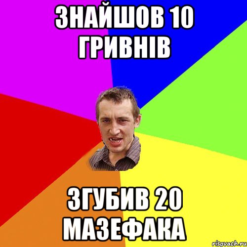 Знайшов 10 гривнів згубив 20 мазефака, Мем Чоткий паца