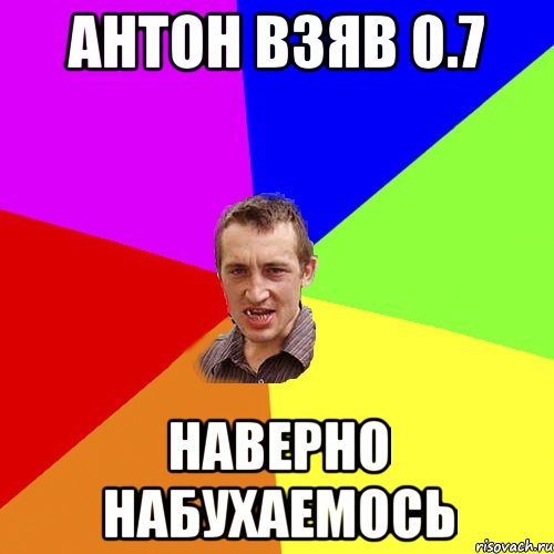 Антон взяв 0.7 наверно набухаемось, Мем Чоткий паца