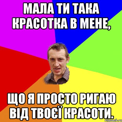 Мала ти така красотка в мене, Що я просто ригаю від твоєї красоти., Мем Чоткий паца