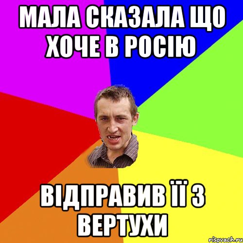 Мала сказала що хоче в Росію Відправив її з вертухи, Мем Чоткий паца