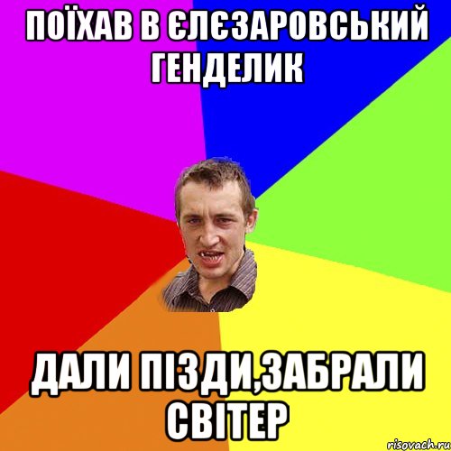 поїхав в єлєзаровський генделик дали пізди,забрали світер, Мем Чоткий паца