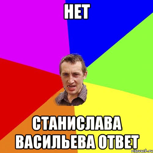 Нет Станислава Васильева ответ, Мем Чоткий паца