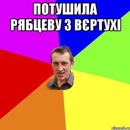 потушила рябцеву з вєртухі , Мем Чоткий паца