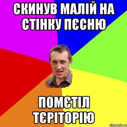 СКИНУВ МАЛІЙ НА СТІНКУ ПЄСНЮ ПОМЄТІЛ ТЄРІТОРІЮ, Мем Чоткий паца