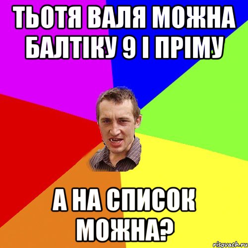 тьотя валя можна балтіку 9 і пріму а на список можна?, Мем Чоткий паца