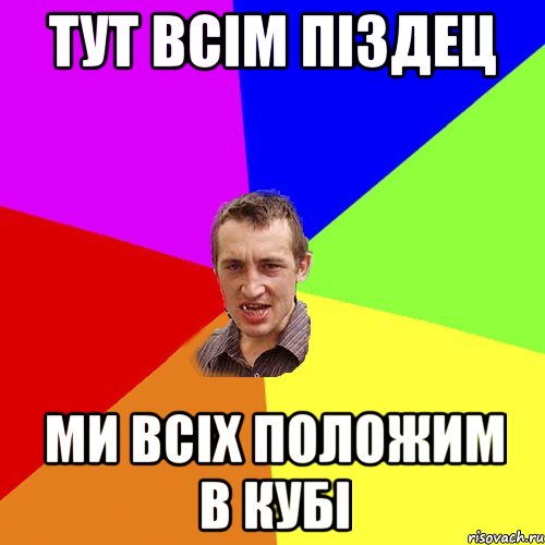 тут всім піздец ми всіх положим в кубі, Мем Чоткий паца