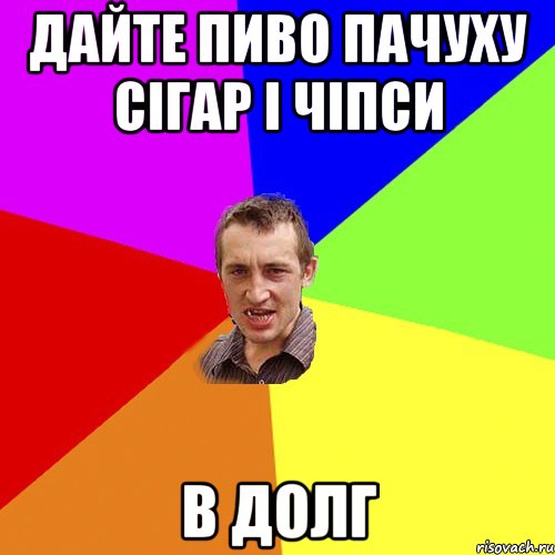 дайте пиво пачуху сігар і чіпси в долг, Мем Чоткий паца