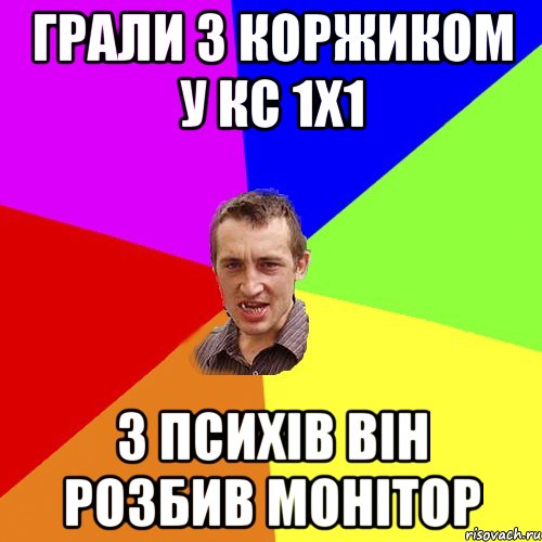 Грали з коржиком у кс 1х1 З психів він розбив монітор, Мем Чоткий паца