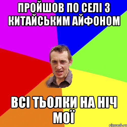 пройшов по селі з китайським айфоном всі тьолки на ніч мої, Мем Чоткий паца