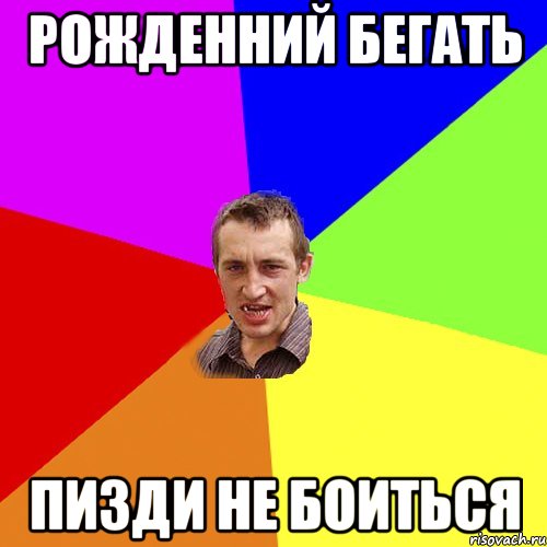Рожденний бегать пизди не боиться, Мем Чоткий паца