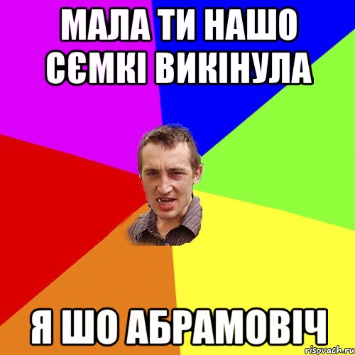 Мала ти нашо сємкі викінула Я шо абрамовіч, Мем Чоткий паца