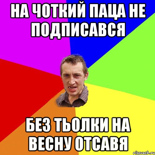 на чоткий паца не подписався без тьолки на весну отсавя, Мем Чоткий паца