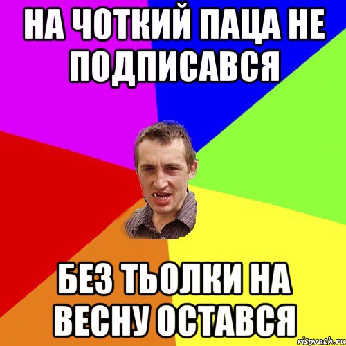 на чоткий паца не подписався без тьолки на весну остався, Мем Чоткий паца