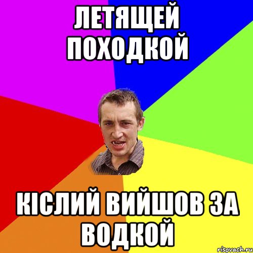 летящей походкой кіслий вийшов за водкой, Мем Чоткий паца
