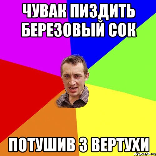 Чувак пиздить березовый сок Потушив з вертухи, Мем Чоткий паца
