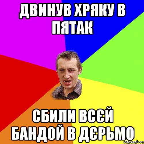 Двинув хряку в пятак сбили всєй бандой в дєрьмо, Мем Чоткий паца