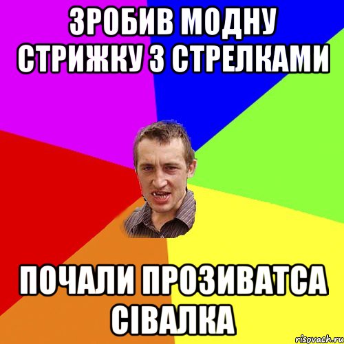 зробив модну стрижку з стрелками почали прозиватса Сівалка, Мем Чоткий паца