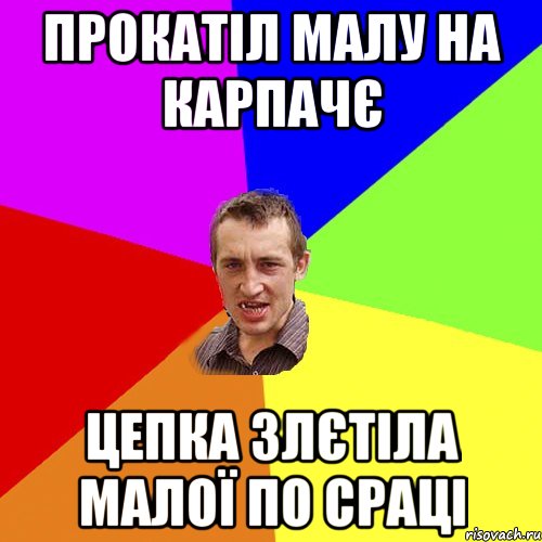 прокатіл малу на карпачє цепка злєтіла малої по сраці, Мем Чоткий паца