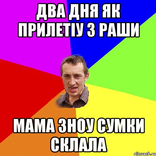 два дня як прилетіу з Раши мама зноу сумки склала, Мем Чоткий паца