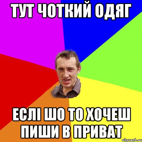 Тут Чоткий Одяг Еслі шо то хочеш пиши в приват, Мем Чоткий паца